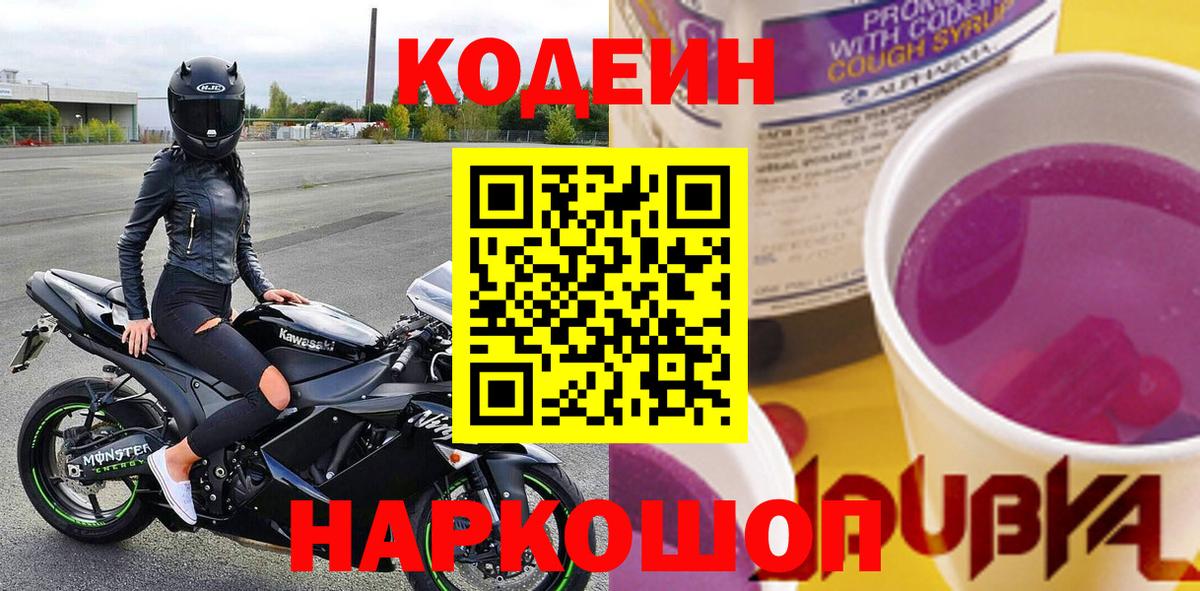 Кодеиновый сироп Lean напиток Lean (лин)  Кодеин Purple Drank  Вход с VPN  дарнет шоп  Вязники 