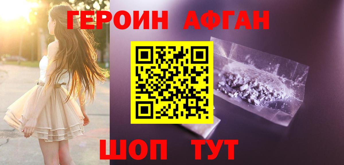 ГЕРОИН Афган Вязники